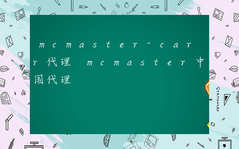 mcmaster-carr代理 mcmaster中国代理